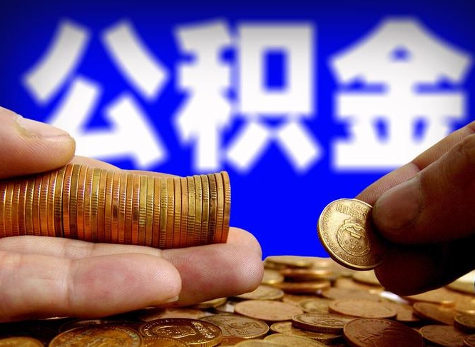 青岛公积金套现后2天就查了（为啥公积金黄牛可以取出来呢）